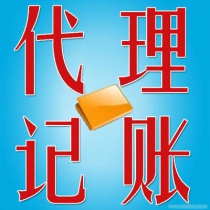 小规模企业代理记账