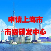 申请上海市市级研发中心（企业技术中心）