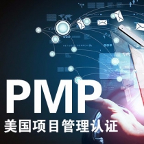 美国项目管理认证（PMP）认证