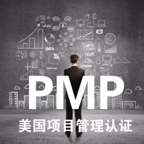 美国项目管理专业认证（PMP）