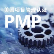 美国项目管理专业认证（PMP）