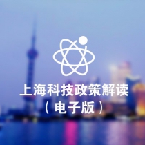 上海科技政策解读（电子版）