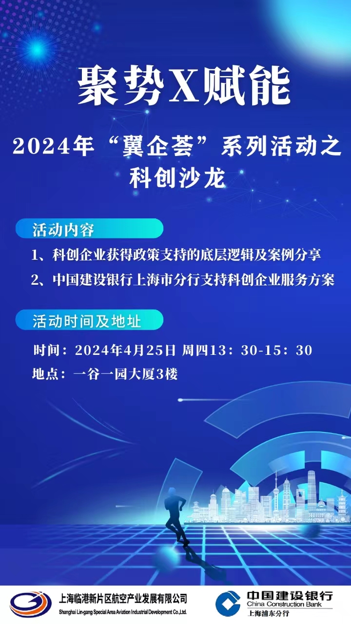 2024年“翼企荟”系列活动之科创沙龙+活动海报.jpg