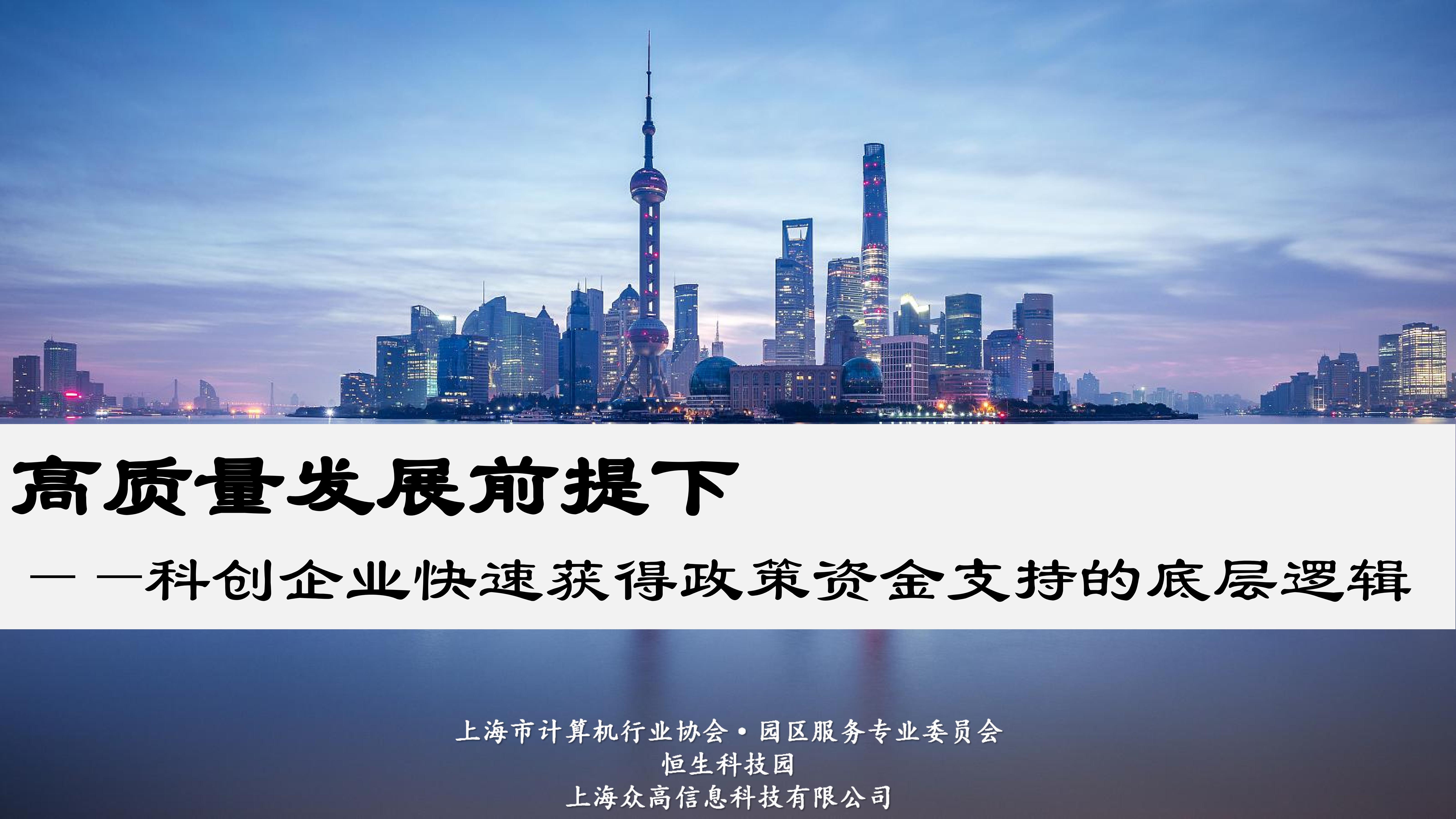 终稿+《高质量发展前提下——科创企业快速获得政策资金支持的底层逻辑》讲座+20240328_00.jpg